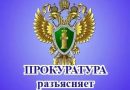 Прокуратура сообщает