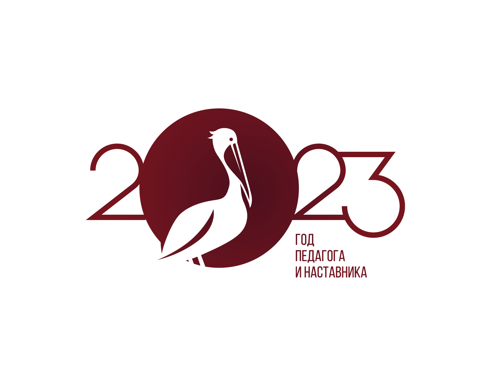 ГОД ПЕДАГОГА И НАСТАВНИКА 2023